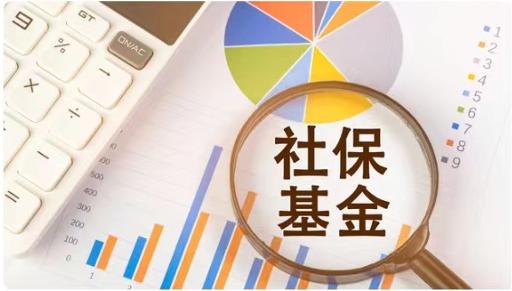 社保基金股票类资产最大投资比例提至40%，A股影响几何？专家解读