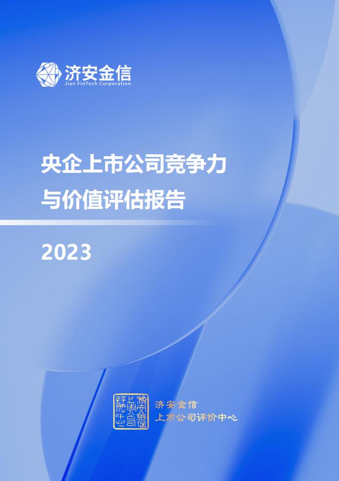 济安金信发布《央企上市公司竞争力与价值评估报告（2023）》