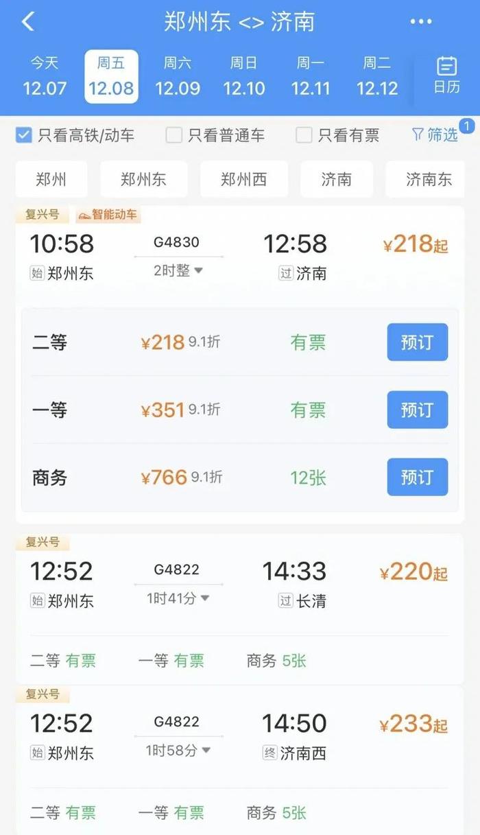 济郑高铁车票12月8日已开售，郑州到济南最低211元