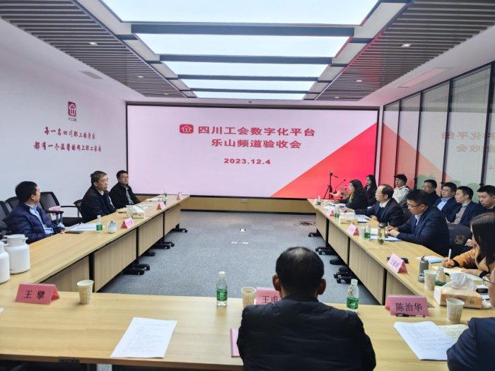 四川省工会数字化平台乐山频道通过省总工会验收
