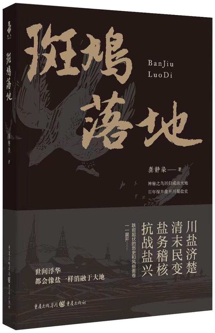 传奇与诗性共织 龚静染《斑鸠落地》再现川盐历史画卷