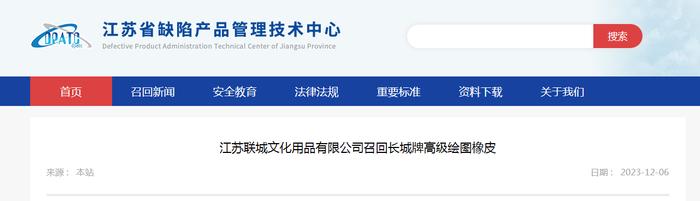 江苏联城文化用品有限公司召回长城牌高级绘图橡皮