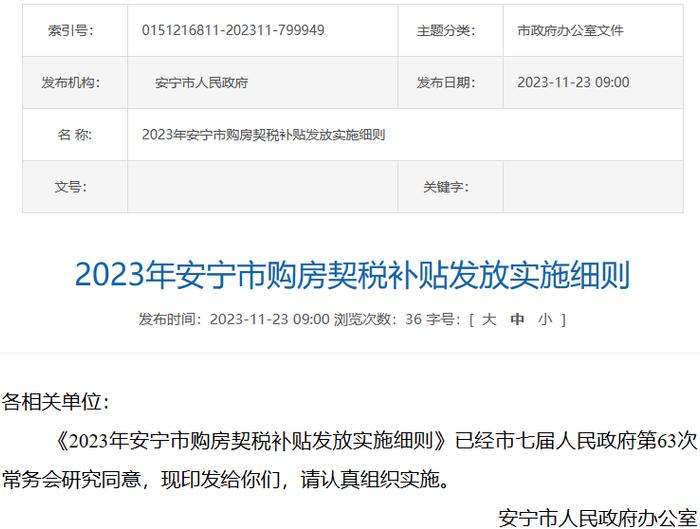 云南安宁市发布2023年购房契税补贴发放实施细则