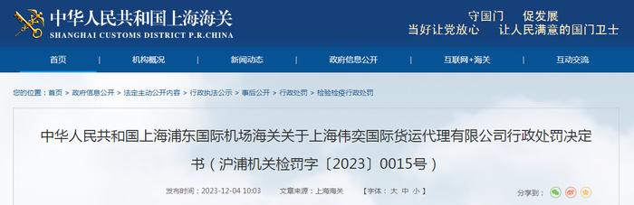 上海浦东国际机场海关关于上海伟奕国际货运代理有限公司行政处罚决定书（沪浦机关检罚字〔2023〕0015号）