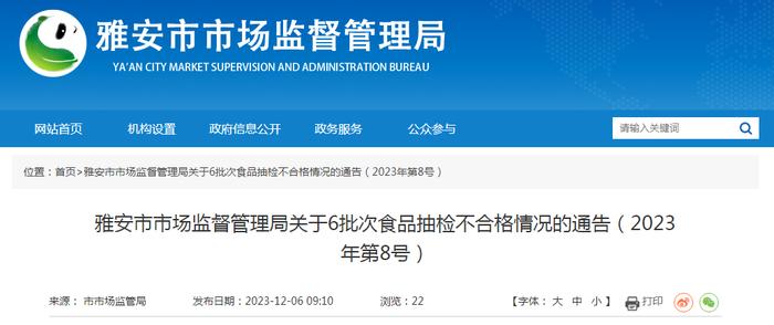 【四川】雅安市市场监督管理局关于6批次食品抽检不合格情况的通告（2023年第8号）