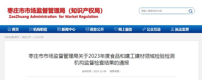 【山东】枣庄市市场监督管理局关于2023年度食品和建工建材领域检验检测机构监督检查结果的通报