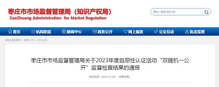 【山东】枣庄市市场监督管理局关于2023年度自愿性认证活动“双随机一公开”监督检查结果的通报