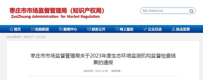 【山东】枣庄市市场监督管理局关于2023年度生态环境监测机构监督检查结果的通报