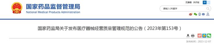 国家药监局关于发布医疗器械经营质量管理规范的公告（2023年第153号）