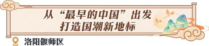 【新“县”象调研报告】洛阳偃师区、老城区：解锁千年古都的青春密码
