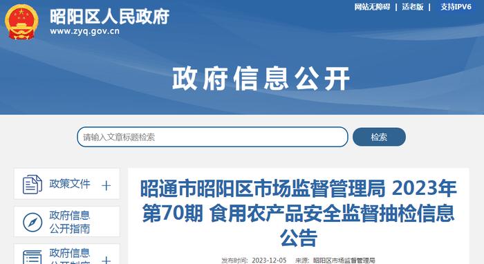 【云南】昭通市昭阳区市场监督管理局2023年第70期食用农产品安全监督抽检信息公告