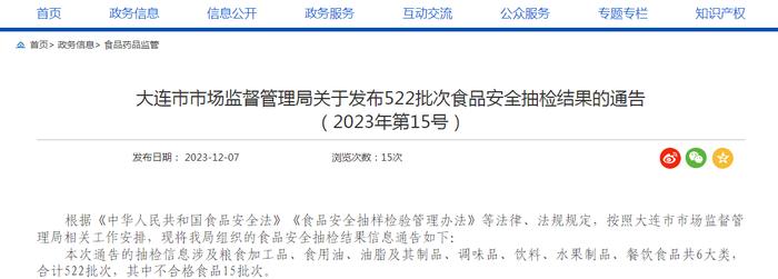 大连市市场监督管理局关于发布522批次食品安全抽检结果的通告（2023年第15号）