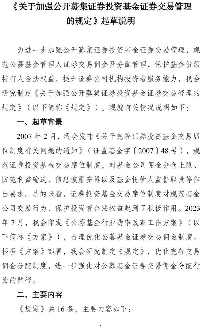 证监会就加强公募交易管理征求意见：降低证券交易佣金分配比例上限