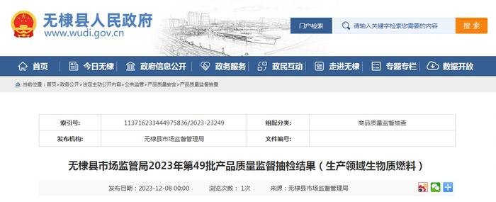 【山东】无棣县市场监管局2023年第49批产品质量监督抽检结果（生产领域生物质燃料）