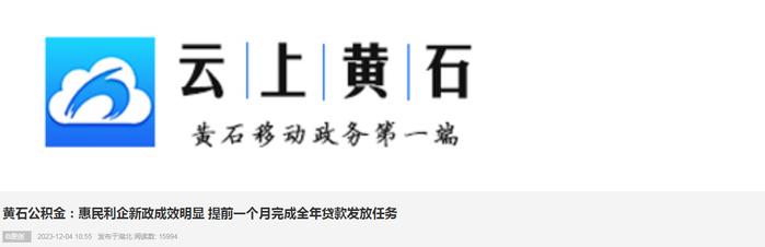 湖北省黄石公积金：惠民利企新政成效明显 提前一个月完成全年贷款发放任务