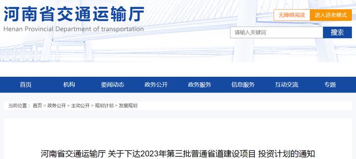 河南省交通运输厅下达2023年第三批普通省道建设项目投资计划