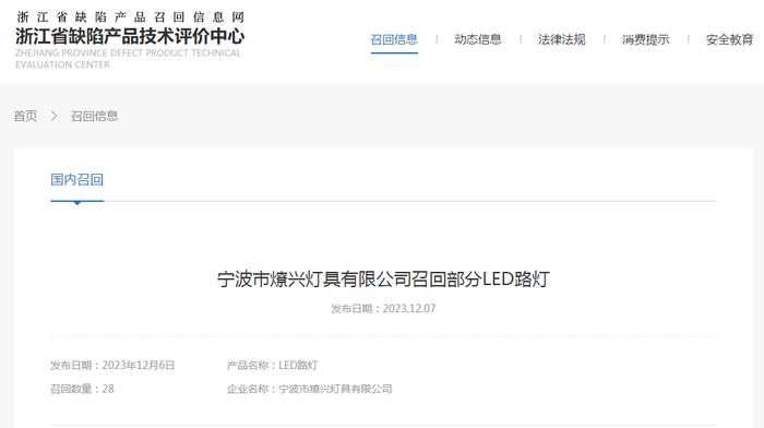 宁波市燎兴灯具有限公司召回部分LED路灯