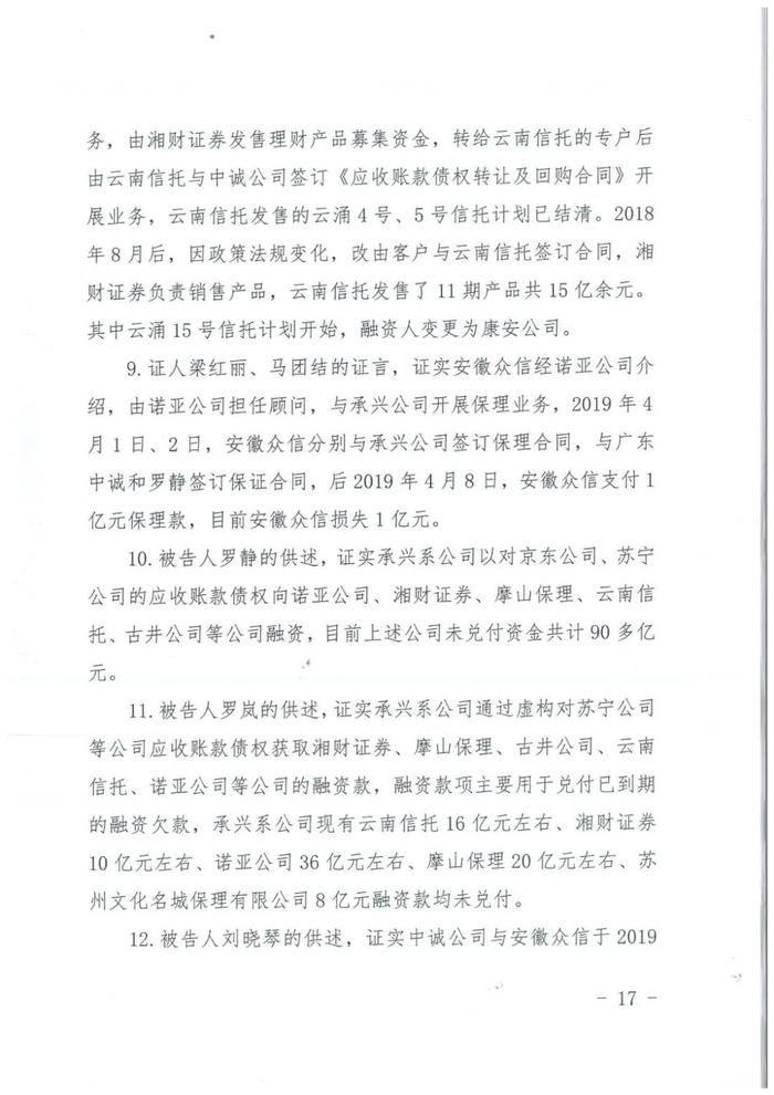 诺亚财富京东对峙前案细节：罗静等骗取湘财证券等300亿人民币一审刑事判决书