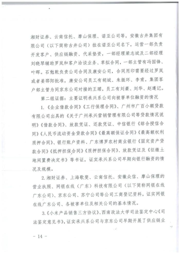 诺亚财富京东对峙前案细节：罗静等骗取湘财证券等300亿人民币一审刑事判决书