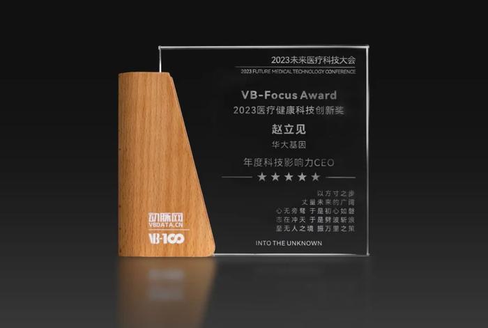 华大基因CEO赵立见获2023VB-Focus Award影响力人物——年度科技影响力CEO