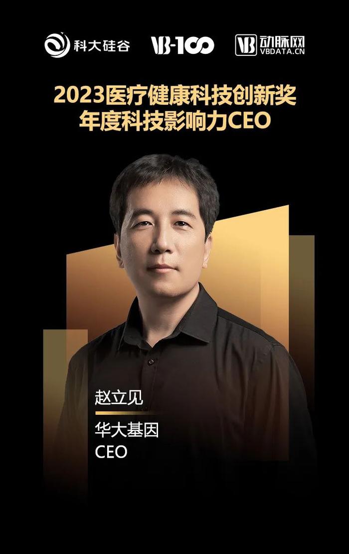 华大基因CEO赵立见获2023VB-Focus Award影响力人物——年度科技影响力CEO