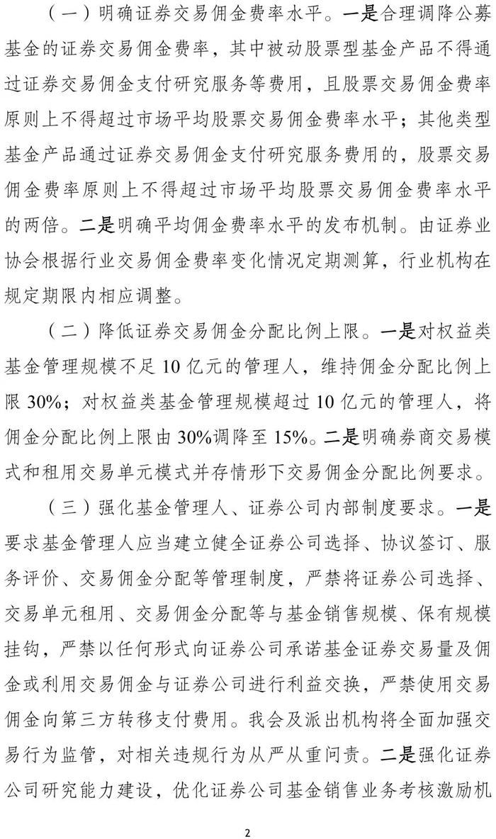 证监会就加强公募交易管理征求意见：降低证券交易佣金分配比例上限