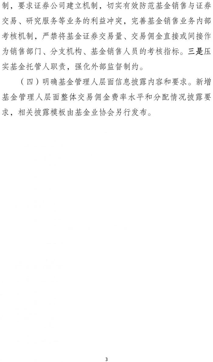 证监会就加强公募交易管理征求意见：降低证券交易佣金分配比例上限