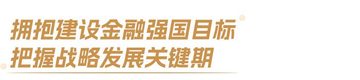 财通资管马晓立：拥抱“金融强国”目标，五大领域构筑券商资管核心竞争力