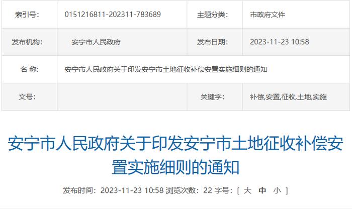 云南安宁发布土地征收补偿安置实施细则