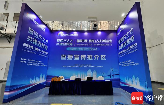 组图丨招聘展位搭建完毕，记者探访首届中国（海南）人才交流大会场馆