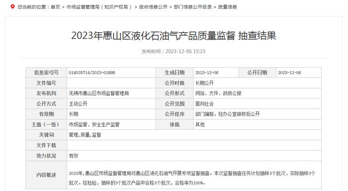 2023年江苏省无锡市惠山区液化石油气产品质量监督抽查结果