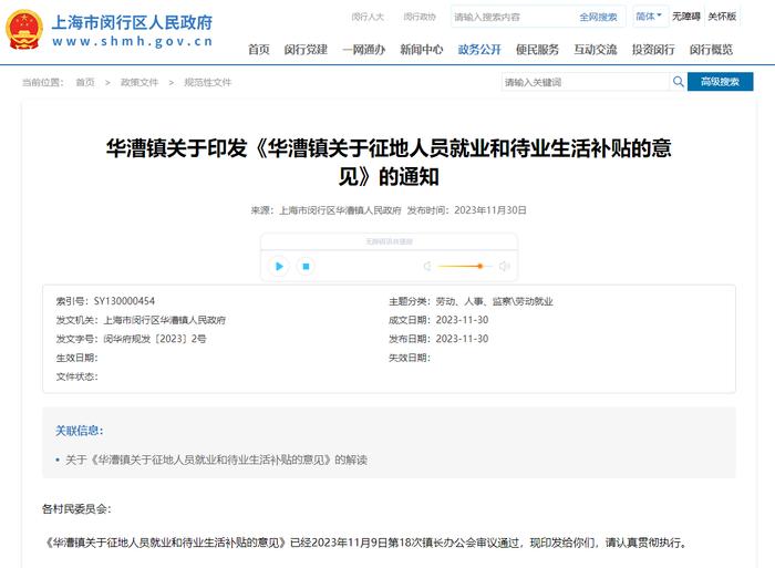 上海闵行区华漕镇：对符合条件的被征地人员给予就业和待业生活补贴