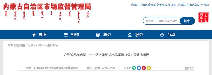 关于2023年内蒙古自治区农资相关产品质量监督抽查情况通报