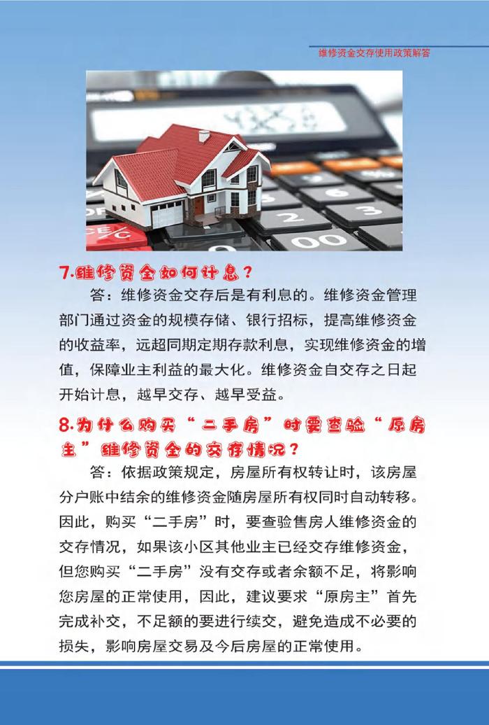 河北省沧州市住宅专项维修资金交存使用政策解答