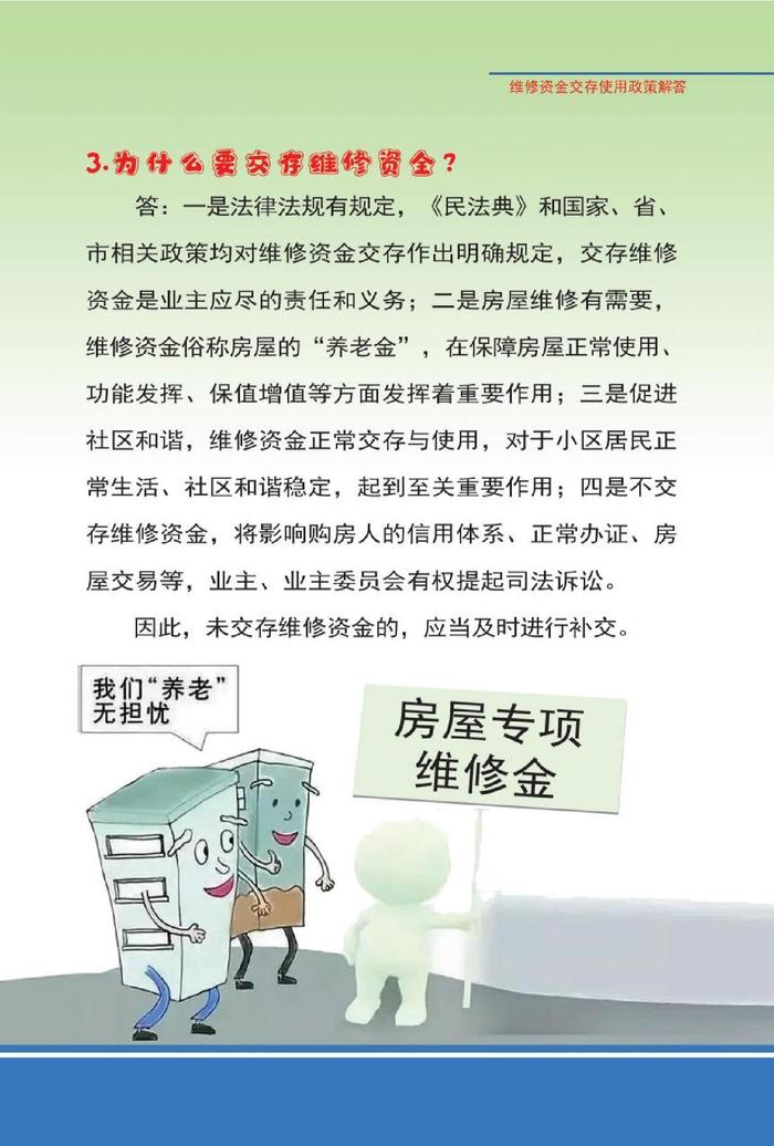 河北省沧州市住宅专项维修资金交存使用政策解答