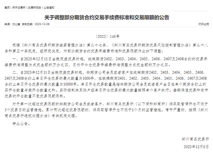 郑商所发布公告调整部分期货合约交易手续费标准和交易限额