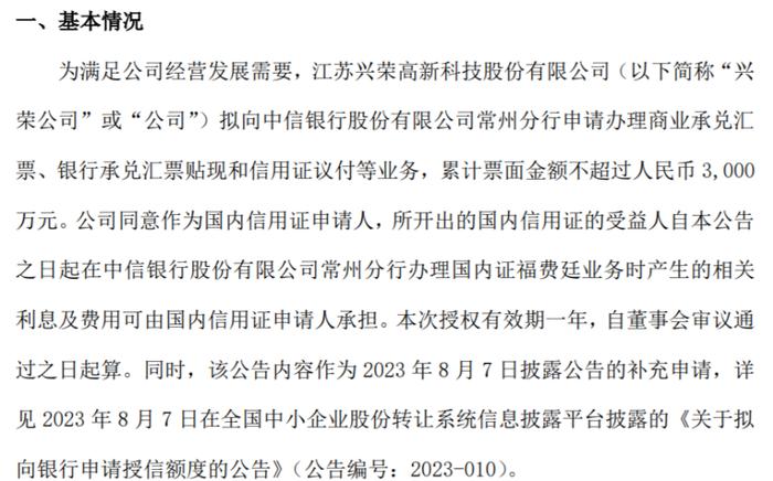 兴荣高科向银行申请办理商业承兑汇票、银行承兑汇票贴现和信用证议付等业务 累计票面金额不超过3000万