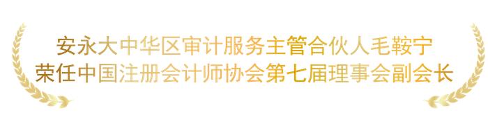 祝贺安永合伙人毛鞍宁、李舜儿分别获任中国注册会计师协会副会长和中国香港会计师公会理事