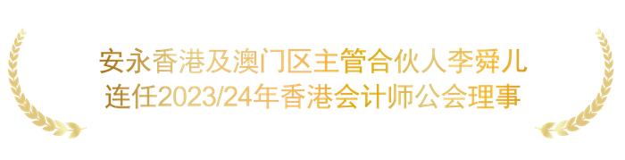 祝贺安永合伙人毛鞍宁、李舜儿分别获任中国注册会计师协会副会长和中国香港会计师公会理事