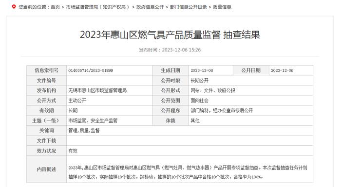 2023年江苏省无锡市惠山区燃气具产品质量监督抽查结果