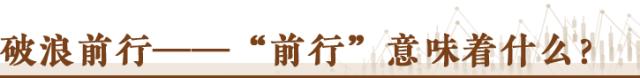 信心从哪里来丨中国经济“破浪前行”又一年！