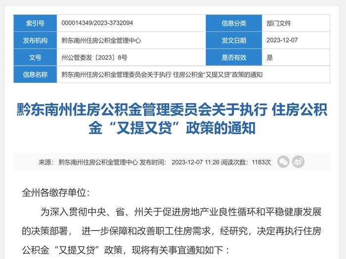 贵州黔东南州执行公积金“又提又贷”政策 执行期为2024年上半年