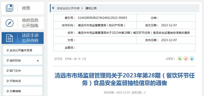 【广东】清远市市场监督管理局关于2023年第28期（餐饮环节任务）食品安全监督抽检信息的通告