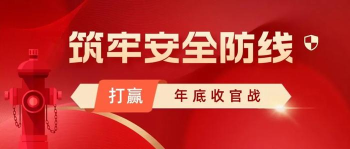 【奋楫勇进 · 决胜年终】满弓紧弦，打赢年终安全生产攻坚战！