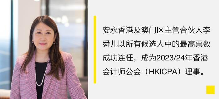 祝贺安永合伙人毛鞍宁、李舜儿分别获任中国注册会计师协会副会长和中国香港会计师公会理事