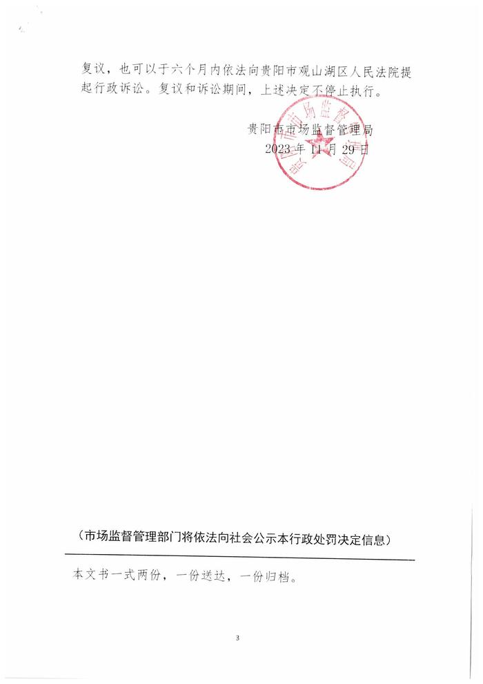 ​行政处罚信息公示（贵州赖贵山酒业有限公司发布虚假广告案）