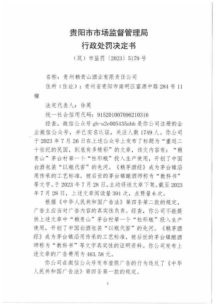 ​行政处罚信息公示（贵州赖贵山酒业有限公司发布虚假广告案）