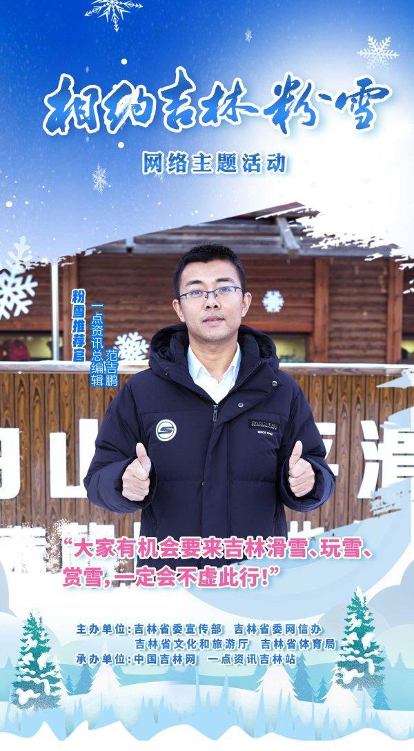 相约吉林粉雪·系列海报① ｜粉雪推荐官：一点资讯总编辑范吉鹏