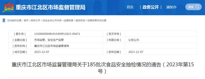 重庆市江北区市场监督管理局关于185批次食品安全抽检情况的通告（2023年第15号）