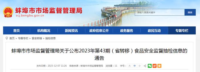 安徽省蚌埠市市场监督管理局关于公布2023年第43期（省转移）食品安全监督抽检信息的通告